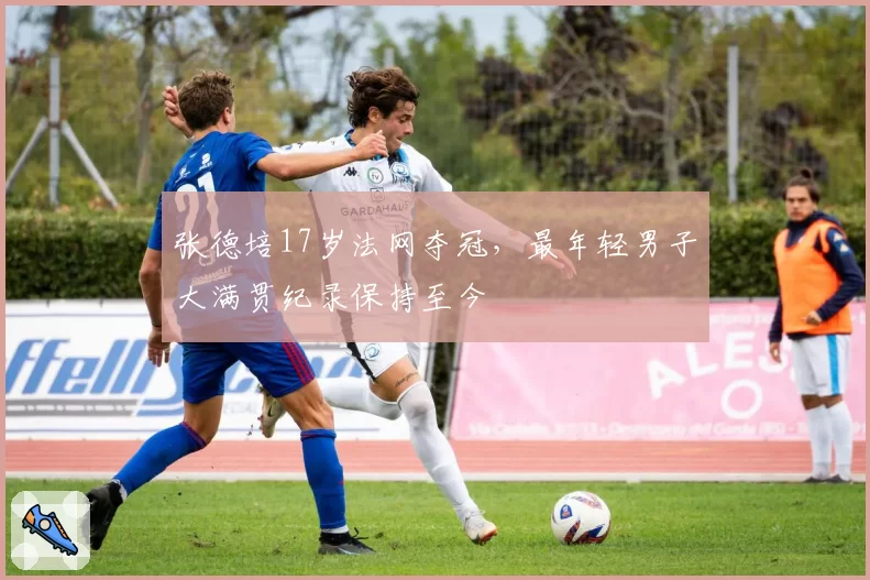 张德培17岁法网夺冠，最年轻男子大满贯纪录保持至今