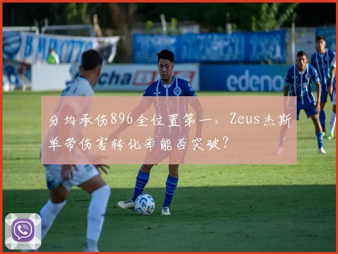 分均承伤896全位置第一，Zeus杰斯单带伤害转化率能否突破？