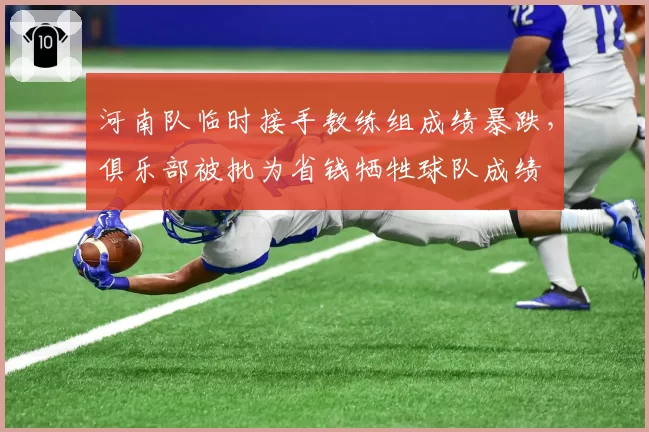 河南队临时接手教练组成绩暴跌，俱乐部被批为省钱牺牲球队成绩