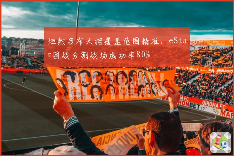 坦然吕布大招覆盖范围精准，eStar团战分割战场成功率80%