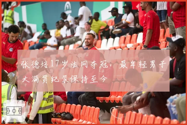 张德培17岁法网夺冠，最年轻男子大满贯纪录保持至今