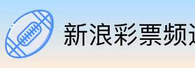 新浪彩票频道 Logo